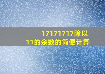 17171717除以11的余数的简便计算