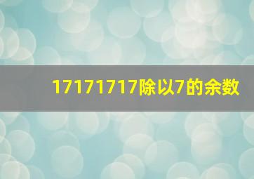 17171717除以7的余数