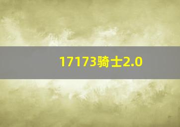 17173骑士2.0