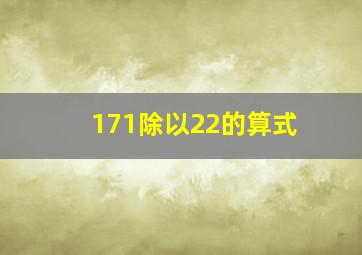 171除以22的算式