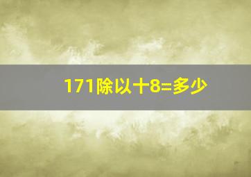 171除以十8=多少