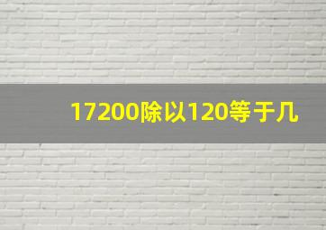 17200除以120等于几