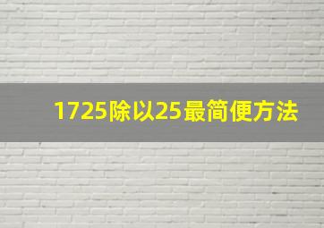 1725除以25最简便方法