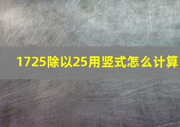 1725除以25用竖式怎么计算