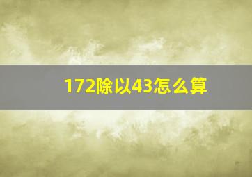 172除以43怎么算