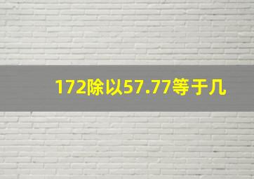 172除以57.77等于几