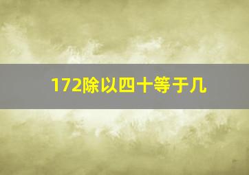 172除以四十等于几