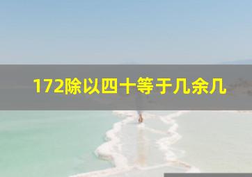 172除以四十等于几余几