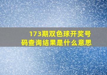 173期双色球开奖号码查询结果是什么意思