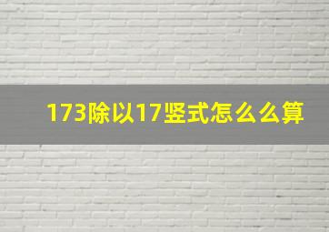 173除以17竖式怎么么算