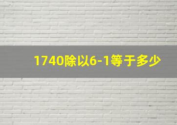 1740除以6-1等于多少