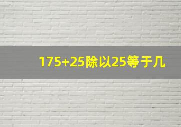 175+25除以25等于几