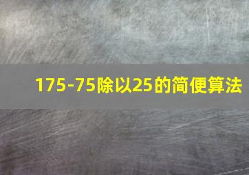 175-75除以25的简便算法