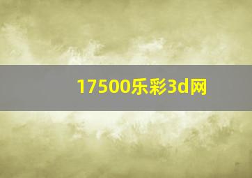 17500乐彩3d网