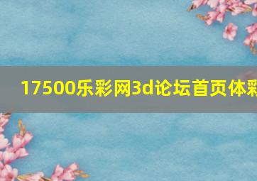 17500乐彩网3d论坛首页体彩