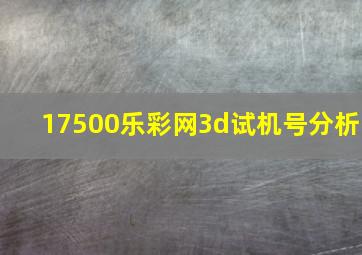 17500乐彩网3d试机号分析