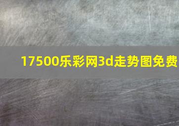 17500乐彩网3d走势图免费