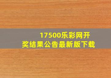 17500乐彩网开奖结果公告最新版下载