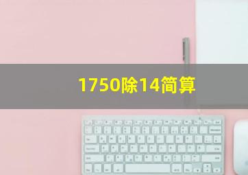 1750除14简算