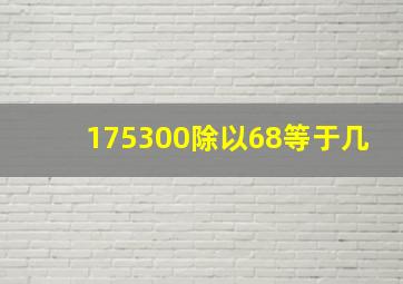 175300除以68等于几