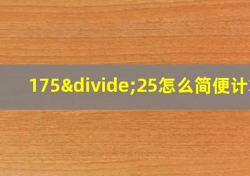 175÷25怎么简便计算