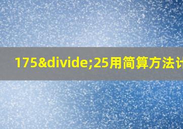 175÷25用简算方法计算