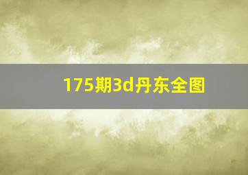 175期3d丹东全图