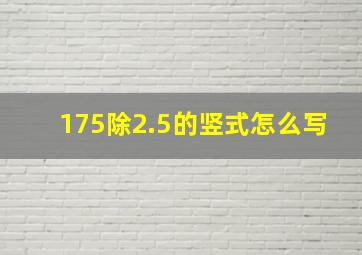 175除2.5的竖式怎么写