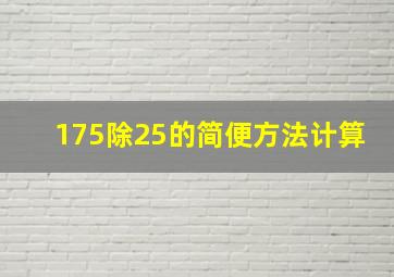 175除25的简便方法计算