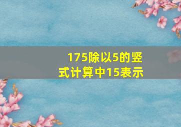 175除以5的竖式计算中15表示