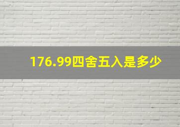 176.99四舍五入是多少