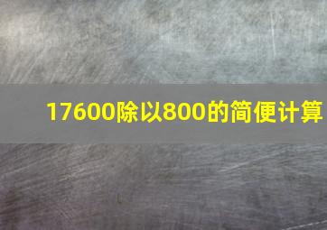 17600除以800的简便计算