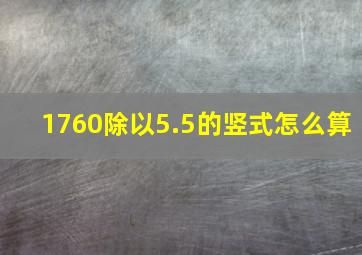 1760除以5.5的竖式怎么算