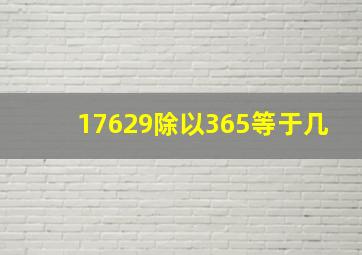 17629除以365等于几