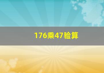 176乘47验算