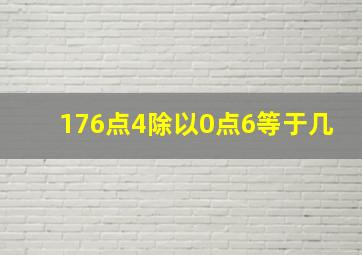 176点4除以0点6等于几