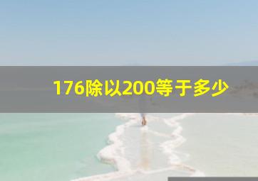 176除以200等于多少