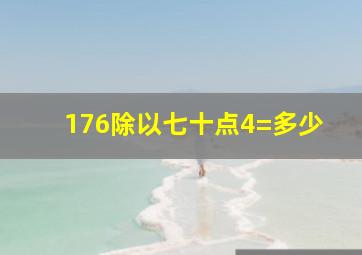 176除以七十点4=多少