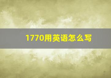 1770用英语怎么写