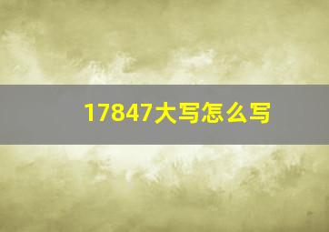 17847大写怎么写