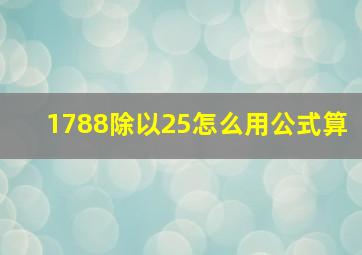 1788除以25怎么用公式算