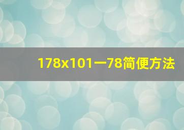 178x101一78简便方法