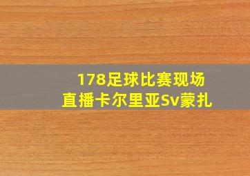 178足球比赛现场直播卡尔里亚Sv蒙扎