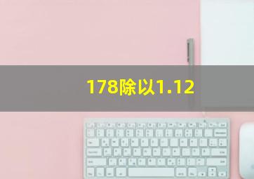 178除以1.12