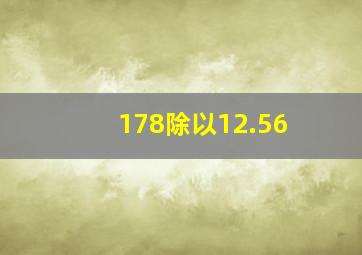 178除以12.56