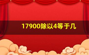 17900除以4等于几