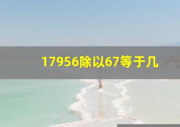 17956除以67等于几