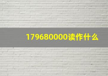 179680000读作什么