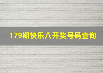 179期快乐八开奖号码查询