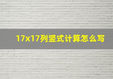 17x17列竖式计算怎么写